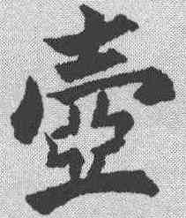 壶,包世臣 ,書法字典